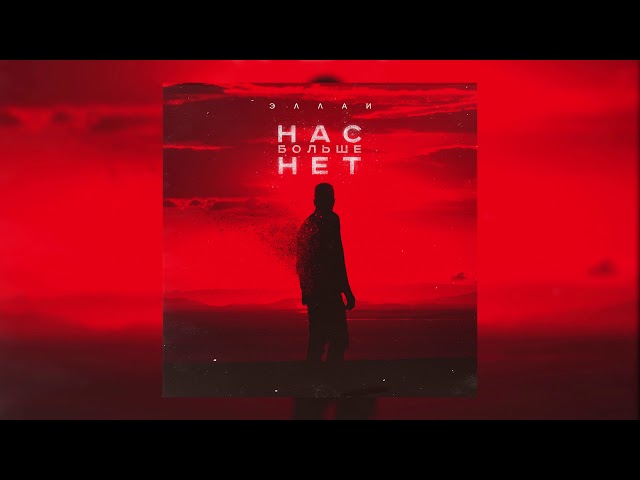 ЭЛЛАИ - НАС БОЛЬШЕ НЕТ