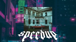 REDCHINAWAVE - Отменяй (ending looped) (speedup)