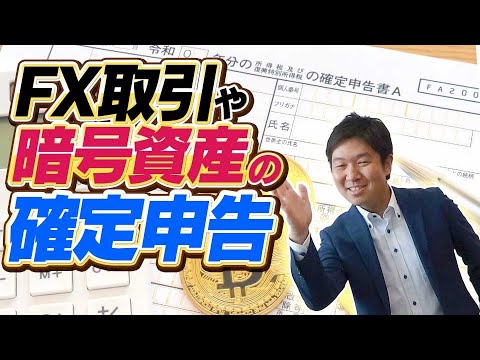 FX取引や暗号資産の確定申告