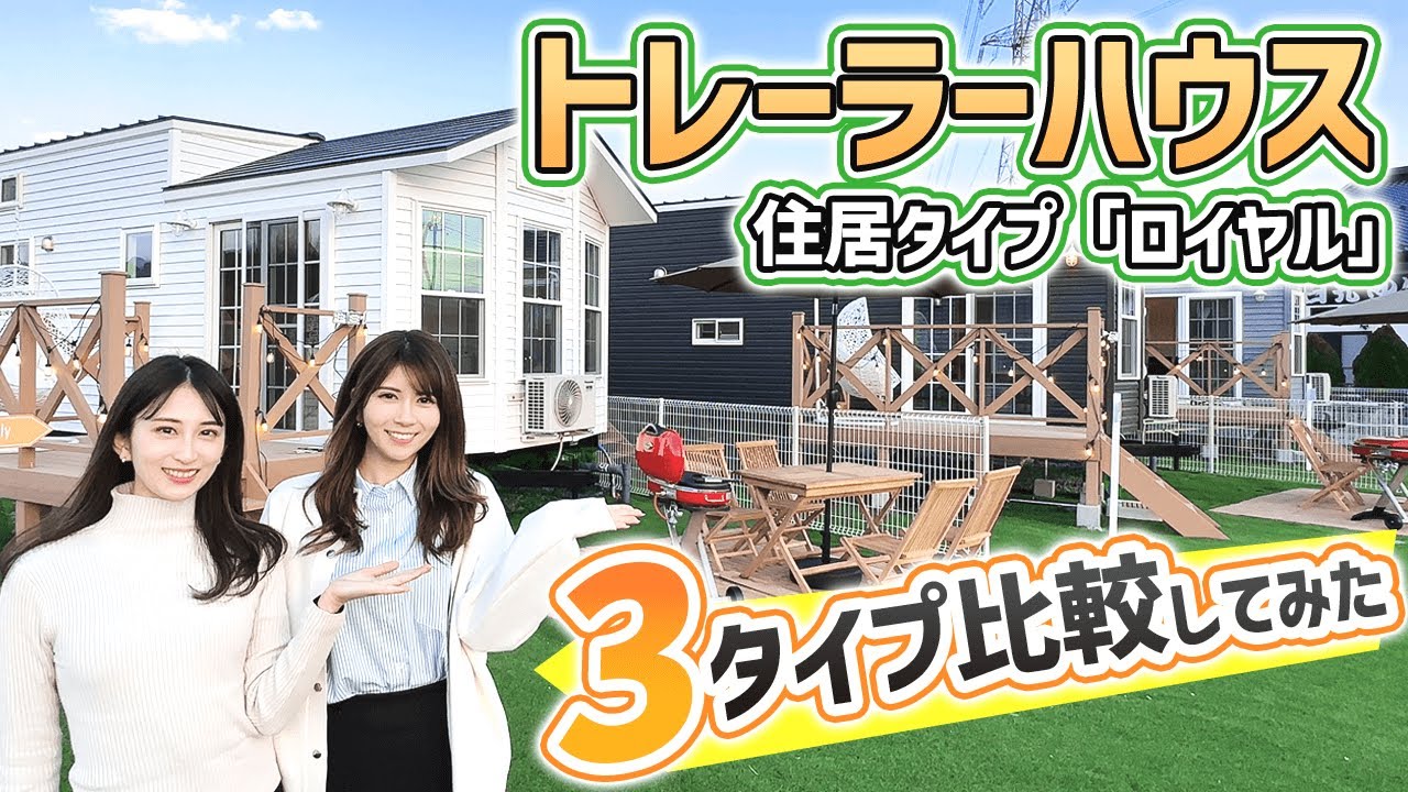 【ロイヤル】住居タイプのトレーラーハウス3種を比較してみた