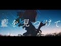 【小絃×taka】藍を見つけて/ミセカイ【歌ってみた】