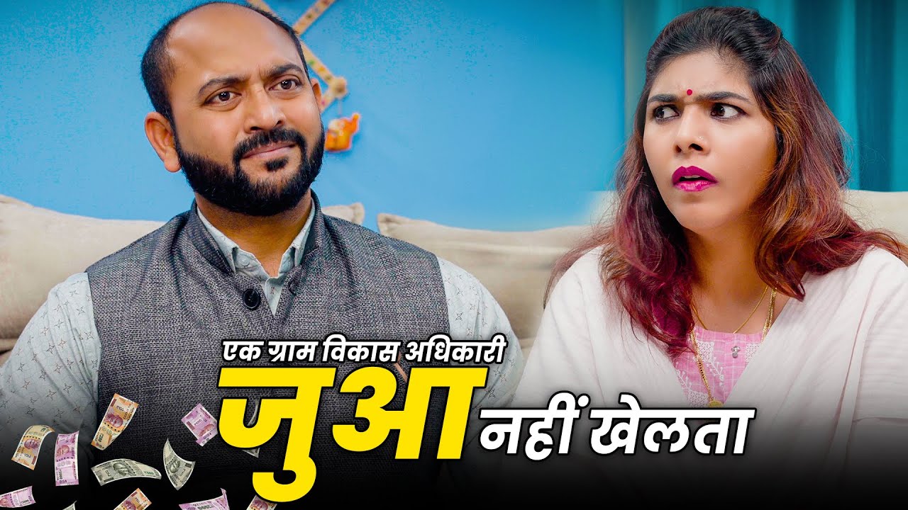 Ek Gram Vikas Adhikari Kabhi Jua Naahin Khelta | @Nazarbattu भारत #gramvikasadhikari #ytshorts #comedy