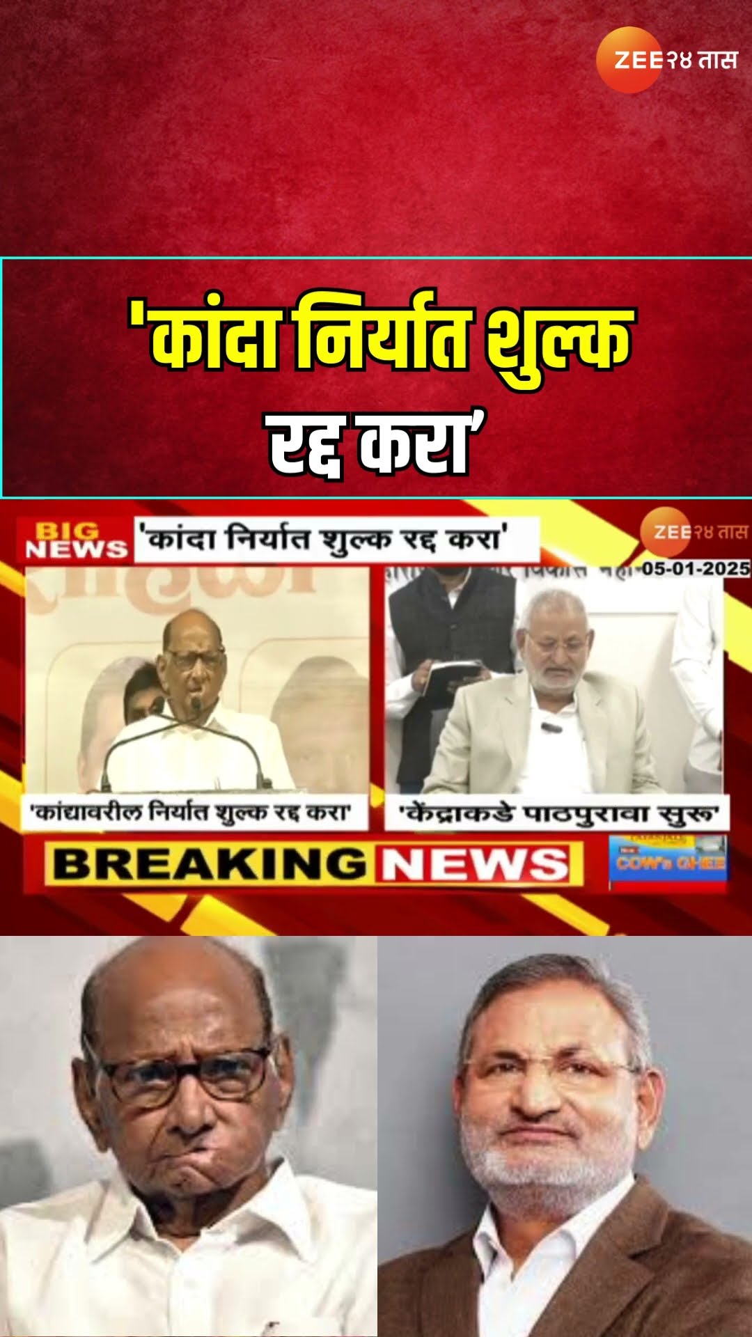 Sharad Pawar Demand | 'कांदा निर्यात शुल्क रद्द करा; पवारांच्या मागणीवर Manikrao Kokate काय म्हणाले?