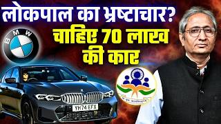 क्यों चाहिए BMW लोकपाल को, ऐसा क्या करते है लोकपाल?