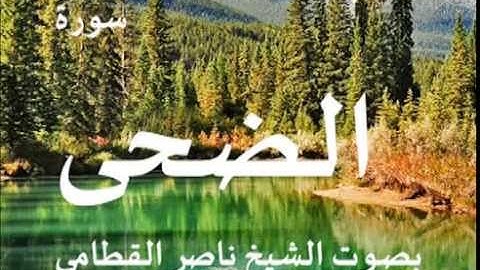 سورة الضحى بصوت الشيخ / ناصر القطامي 93