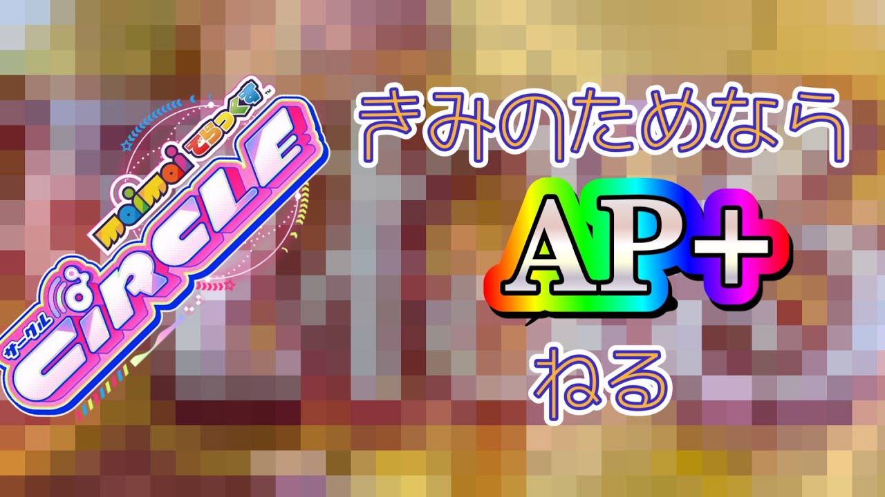 【maimai DX CiR】きみのためなら死ねる(ST紫) ALLPERFECT