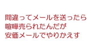 【2ch】間違ってメールを送ったら喧嘩売られたんだが安価メールでやりかえす