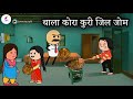 बाला कोरा कुरी जिल जोम/ New Santali funny cartoon video 2025