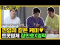 요즘은 펭수보다 유명한 트롯형제 장민호X영탁 예능맛ZIP 미운우리새끼