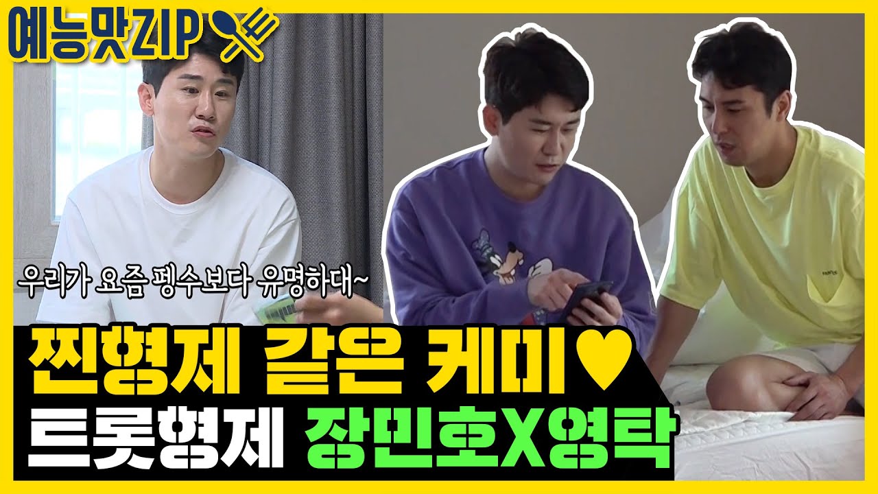 Чан Минхо X Ён Так в наши дни более известен (?), Чем Пэнсу [Entertainment ZIP / My Little Ugly Boy]