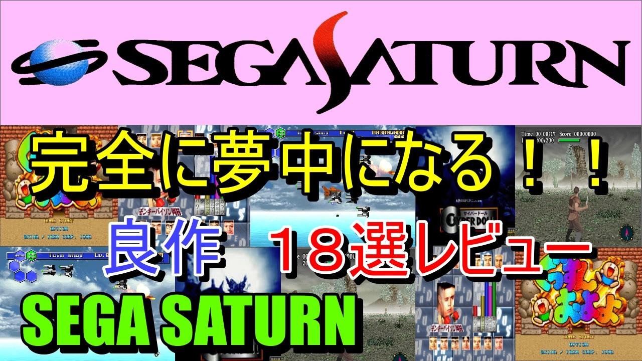 Saturn] 18 Must-Play Games You'll Get Totally Hooked On!! Reviews