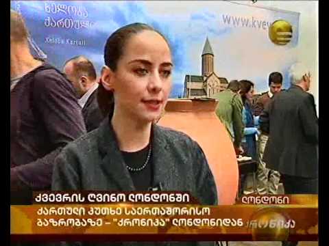 ქვევრის ღვინო ლონდონში