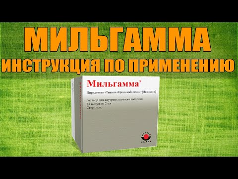 МИЛЬГАММА РАСТВОР ИНСТРУКЦИЯ ПО ПРИМЕНЕНИЮ ПРЕПАРАТА, ПОКАЗАНИЯ,  КАК ПРИМЕНЯТЬ, ОБЗОР ЛЕКАРСТВА