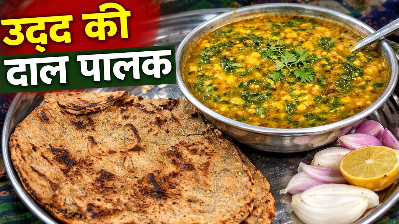 उड़द दाल और पलक के साथ बहुत ही   पौष्टिक, स्वादिष्ट रेसिपी जिसे देखते ही बनाने का मन करे | 