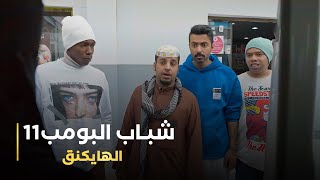 مسلسل شباب البومب 11 حلقة - (الهايكنق)