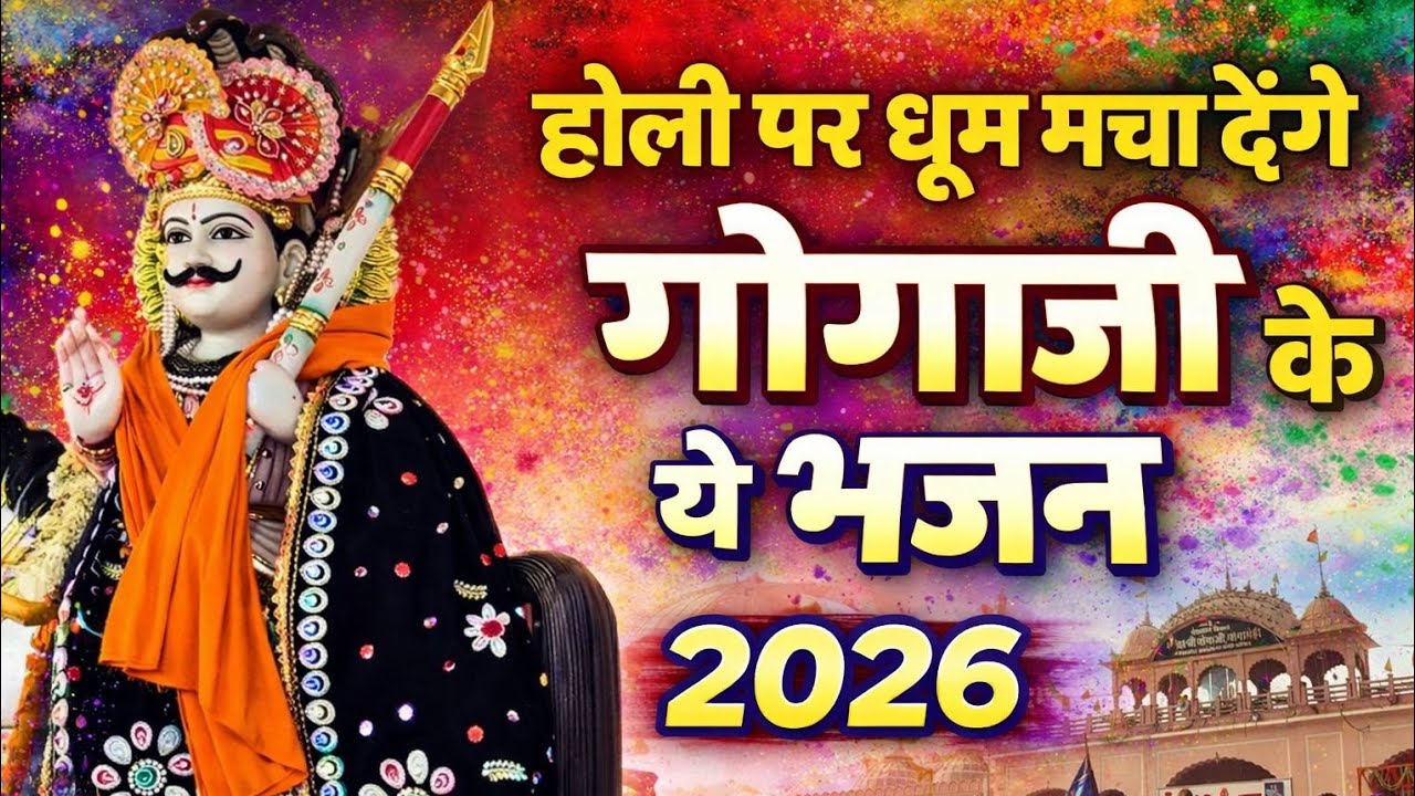 होली पर धूम मचा देंगे गोगाजी के ये भजन 2026 || Gogaji Holi Bhajan 2026