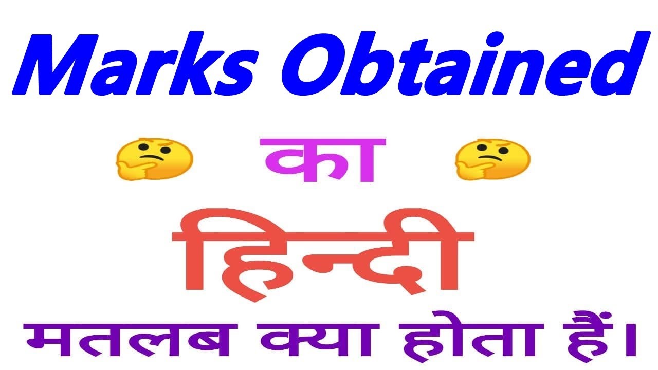 Marks Obtained Meaning In Hindi Marks Obtained Ka Matlab Kya Hota 