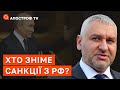 МАРК ФЕЙГІН: коли з росії почнуть знімати санкції і хто це зробить? / Апостроф тв