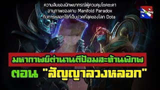 Dota Story EP.2 - มหากาพย์ตำนานตีป้อมสะท้านพิภพ ตอน สัญญาลวงหลอก