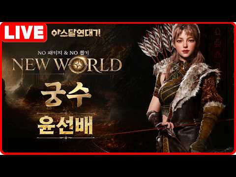 아스달 연대기 오늘 저녁8시 라이브방송 진행합니다   레오서버  2026-08-20 thumbnail