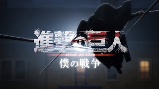 【進撃の巨人】×『僕の戦争』TVsize || My War (Boku no Sensou) TVsize Attack on Titan OP6 MAD