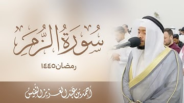 تلاوة مؤثرة تغسل روحك بماء القرآن لسورة الزمر رمضان ١٤٤٥ هـ