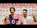 【断食体験談】長年の高血圧がたった5日で血圧150→106【二子玉川　鍼灸整体院WATO】