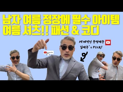 [남자패션] 여름 정장 필수 아이템 ‘여름 남방’ 패션 & 코디 / 오늘 뭐 입지? 돌려 입기 (feat, 데이트룩 남친룩 주말룩) “김배우’s Pick” 