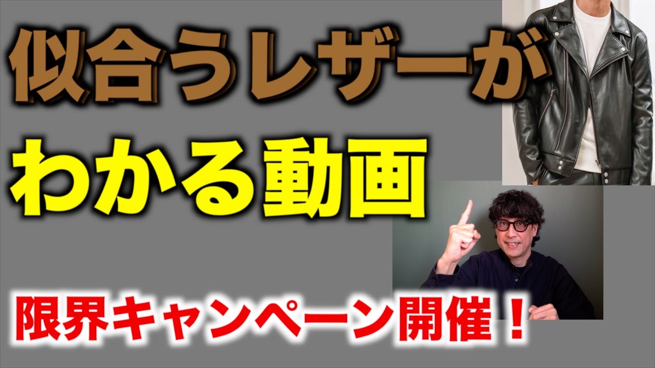 レザージャケット】永久保存版！骨格タイプ別似合うレザーがわかる動画 