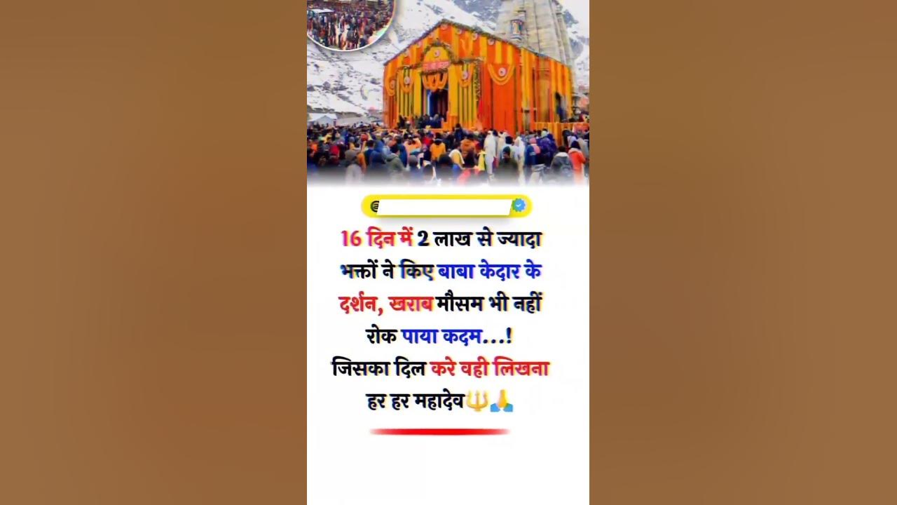 16-din-main-2-lakh-se-jada-logo-ne-kiye-kedarnath-ke-darshan