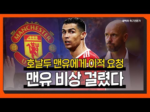 &amp;quot;유로파리그에서 뛰기 싫다&amp;quot; 호날두 맨유에게 이적 요청, 호날두의 맨유 리턴은 결국 실패로 끝날까? (ft.텐하흐의 전술과 호날두)