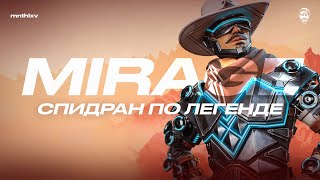 СПИДРАН ПО ЛЕГЕНДАМ / Мираж / Apex Legends