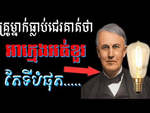 ថូម៉ាស អេឌីសាន់ និងការបង្កើត | Thomas Edison and his invention