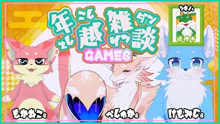 【雑談+ＧＡＭＥ】大晦日最後の配信コラボ！！年越楽しむ雑談＆ゲーム配信するぞ～っ【シカライブ】