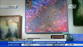 В Алматы открылась выставка картин «Настрой души» В Алматы открылась выставка картин «Настрой души»