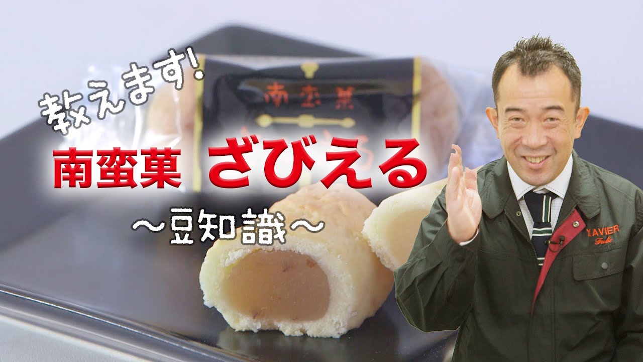 大分 ざびえる本舗のお菓子『ざびえる』の豆知識 - YouTube