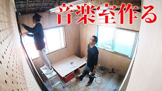 事務所の一室をなぜか音楽室にしてしまう【新事務所作り#12】