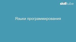 картинка: 13. Языки программирования