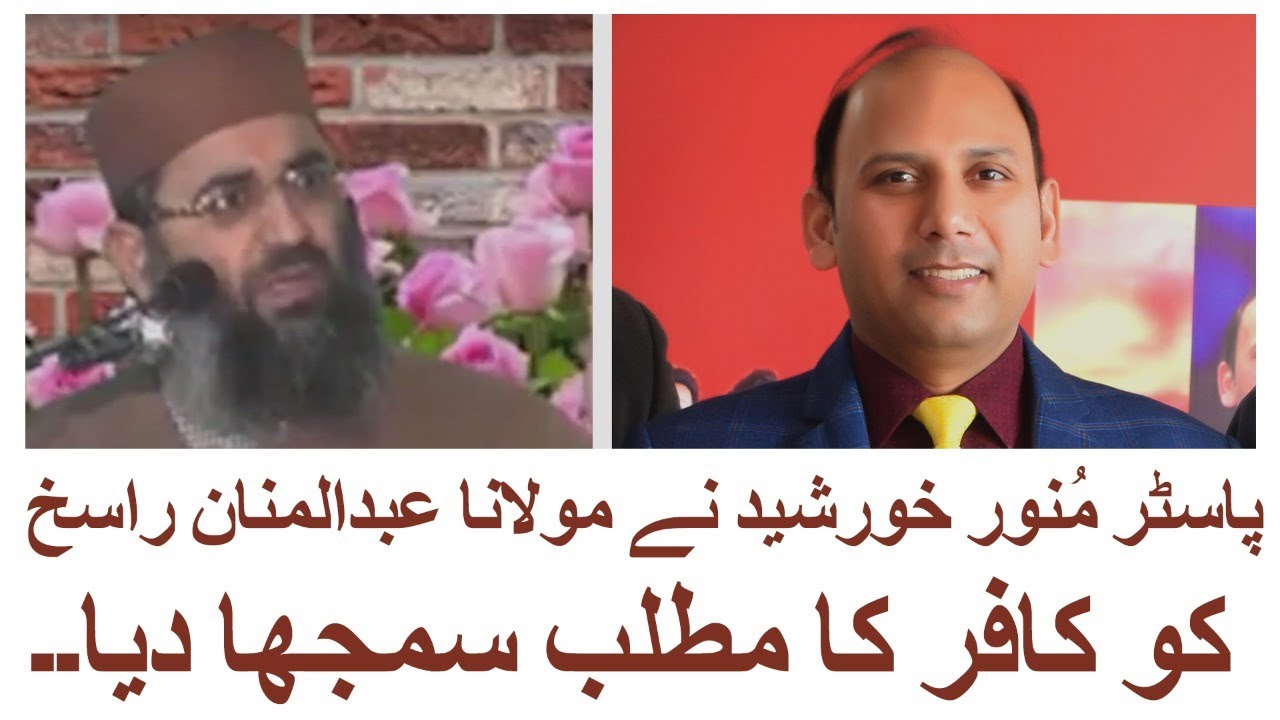 Pastor Munawar Khurshid ny Moulana Abdul Manan ko Kafir ka Matlab Samjha Diya.