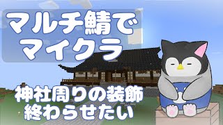【マイクラ】 マルチ鯖でマインクラフト～神社周りの装飾終わらせたい～【新人Vtuber】