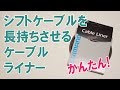シフトケーブルを長持ちさせるケーブルライナー！かんたん！