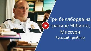 Три биллборда на границе Эббинга, Миссури — Русский трейлер 2018 Три биллборда на границе Эббинга, Миссури — Русский трейлер 2018
