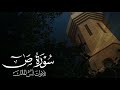 تلاوة سورة ص للقارئ أنس المالك من ليالي رمضان لعام ١٤٤٤ 