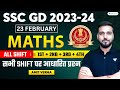 SSC GD Maths All Shifts Paper Solution | SSC GD 23 Feb Paper Analysis 2024 | Amit