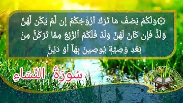 سورة النساء أية رقم (7) إلى الأية رقم (14) بصوت القارئ عبدالعزيز الزهراني ..