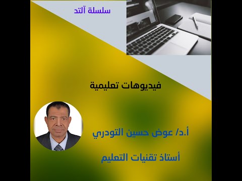 محاضرات تكنولوجيا التعليم 1 لطلاب الفرقة الثانية جميع الش ع ب المحاضرة الأولى