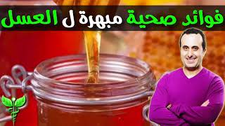 لماذا يجب شرب العسل مع الماء وليس أكله؟ فوائد العسل الغذائية والعلاجية !!️ الدكتور نبيل العياشي