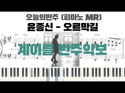 오르막길 (계이름 반주악보) - 윤종신