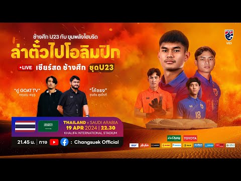 วิเคราะห์เกม U23 ชิงแชมป์เอเชียร์ l ทีมชาติไทย U23 v ทีมซาอุดิ อาระเบีย U23