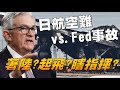 日航空難 vs. FED事故 著陸？起飛？瞎指揮？ 20240104《楊世光在金錢爆》第3259集